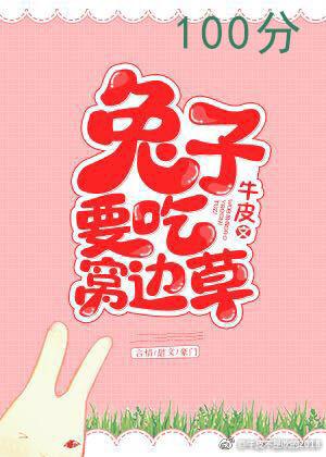 兔子要吃窩邊草