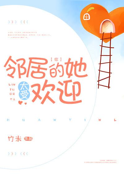 [綜]鄰居的她太受歡迎