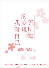 我對自己的美貌一無所知