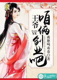 王爺，咱倆創業吧