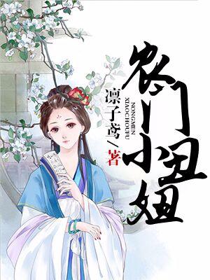 農門小醜妞