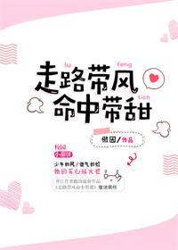 走路帶風命中帶甜