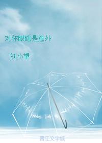 對你眼瞎是意外