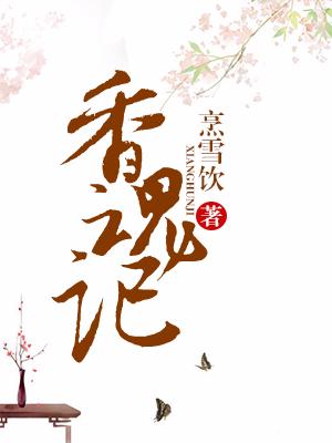 香魂記