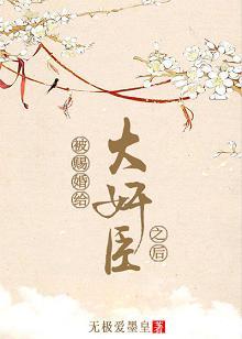 被賜婚給大奸臣之後
