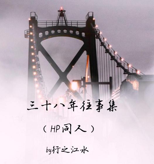 三十八年往事集（HP——伏地魔之子）