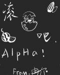 滾蛋吧，Alpha！