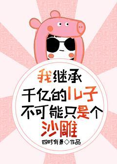 我繼承千億的兒子不可能只是個沙雕