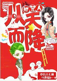 機器人從天而降