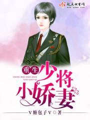 重生少将小嬌妻