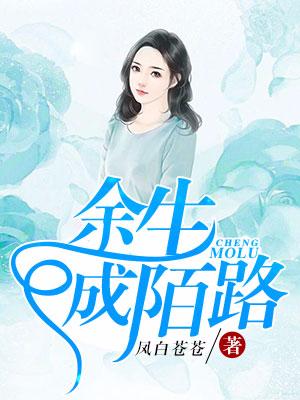 餘生成陌路