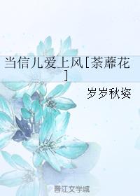 當信兒愛上風[荼蘼花]