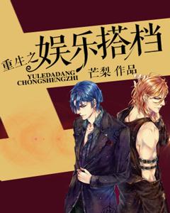 重生之娛樂搭檔