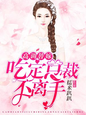 高調替嫁：吃定總裁不離手