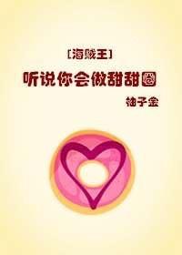 [海賊王]聽說你會做甜甜圈