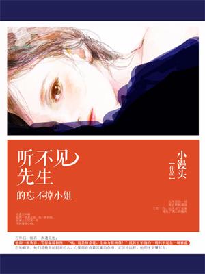 聽不見先生的忘不掉小姐