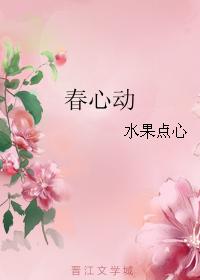 春心動