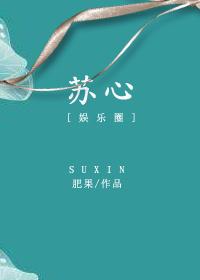 蘇心[娛樂圈]