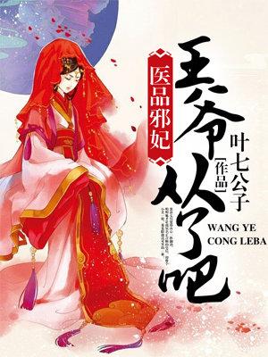 醫品邪妃：王爺，從了吧