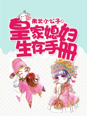 皇家媳婦生存手冊