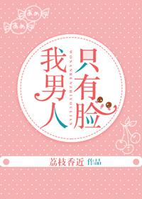 我男人只有臉