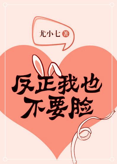 反正我也不要臉