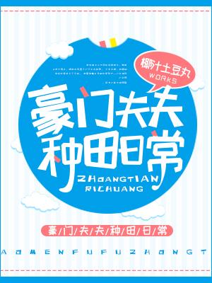 豪門夫夫種田日常