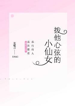 撥他心弦的小仙女