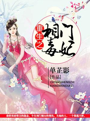 重生之相門毒妃