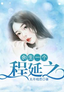 餘生一個程延之