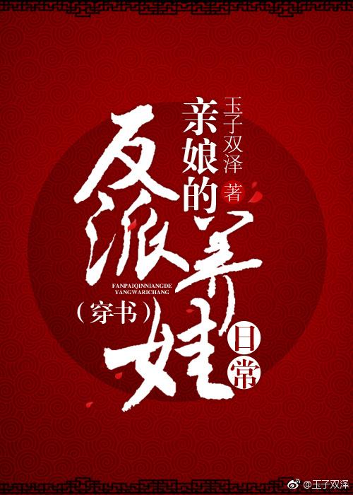 反派親娘的養娃日常（穿書）