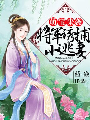 萌寶來襲：将軍誘捕小逃妻