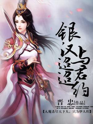 銀漢迢迢與君約