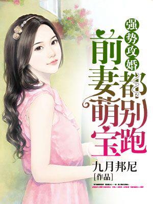 強勢攻婚：前妻萌寶都別跑