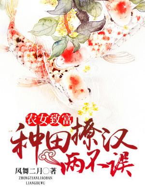 農女致富：種田撩漢兩不誤