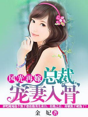 風光再嫁：總裁寵妻入骨