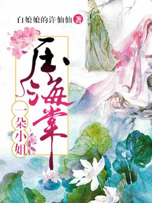一朵小姐壓海棠