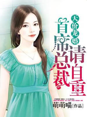 天價寵婚：首席總裁請自重