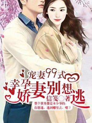 寵妻99式：幸孕嬌妻別想逃