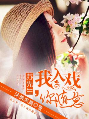 蘇先生，我入戲你随意