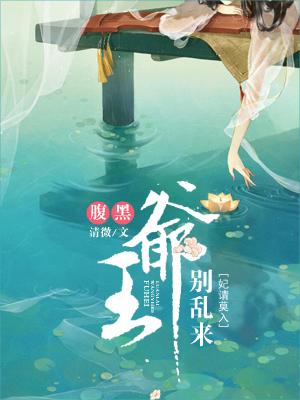 妃請莫入：腹黑王爺別亂來