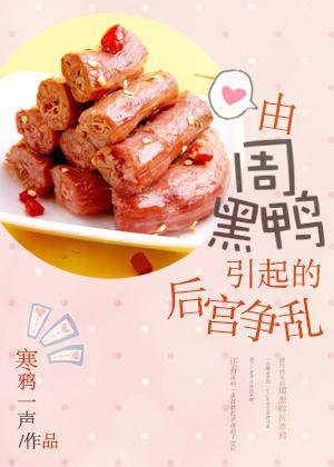 由周黑鴨引起的後宮争亂