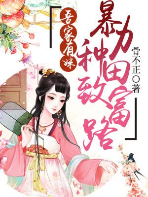 吾家有妹：暴力種田致富路