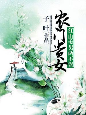 農門貴女：江山美男兩不誤