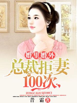 婚裏婚外：總裁拒妻100次