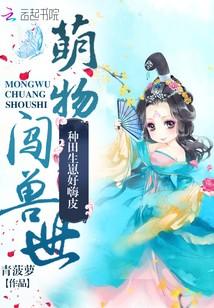 萌物闖獸世：種田生崽好嗨皮