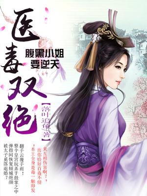 醫毒雙絕：腹黑小姐要逆天