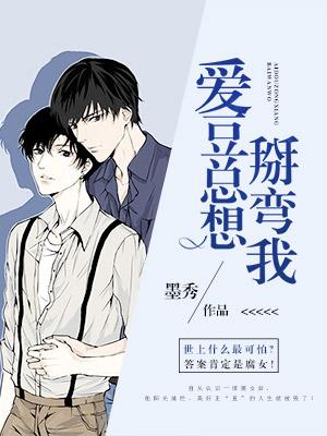 愛豆總想掰彎我