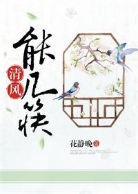 清風能幾筷（種田）