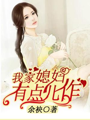 我家媳婦有點兒作